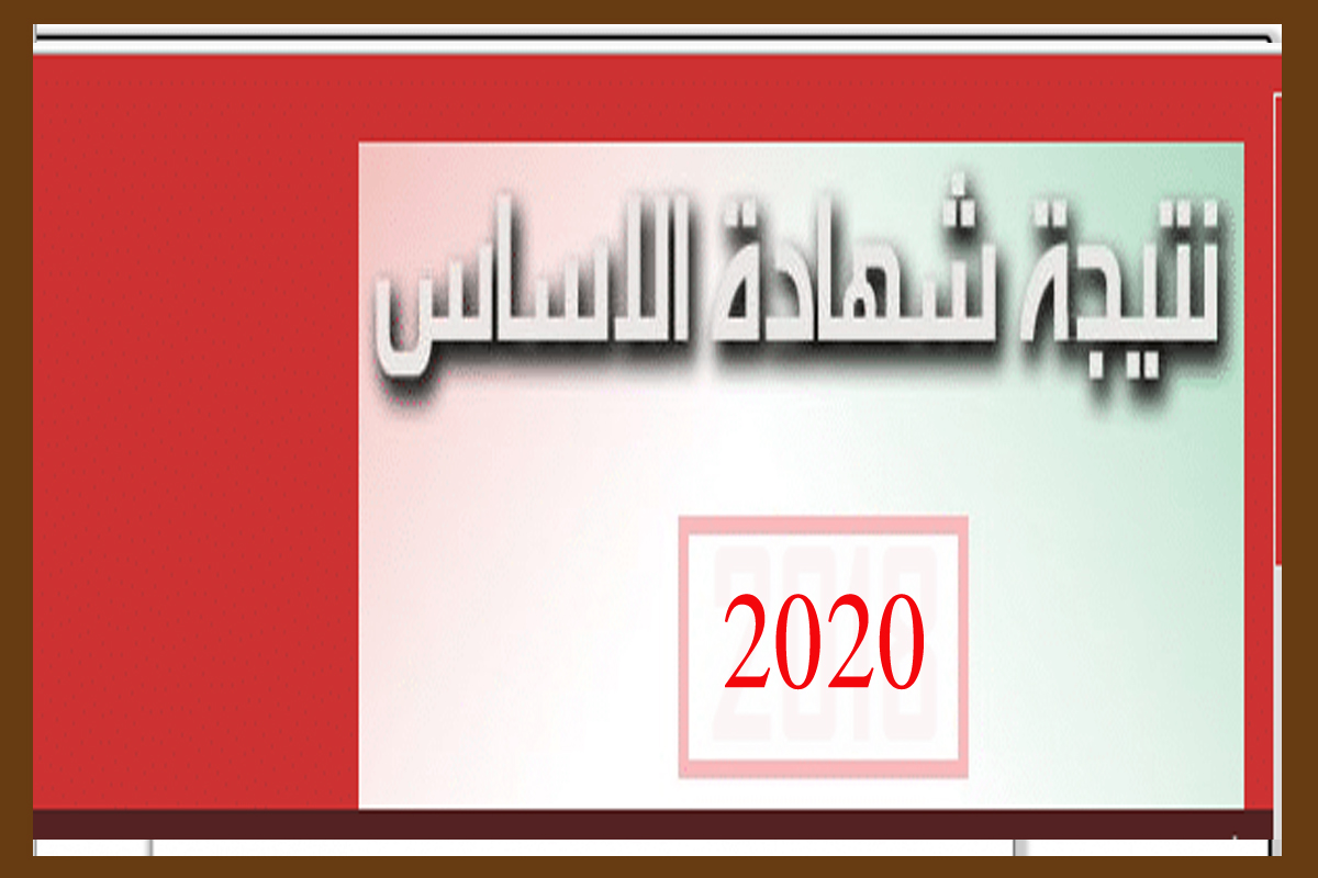 نتائج شهادة الأساس السودان 2020 وخطوات الاستعلام عن النتيجة