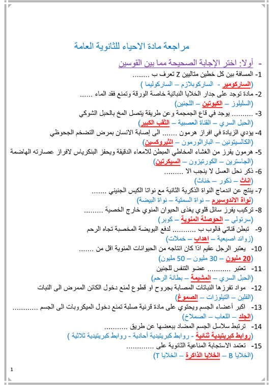 أقوي مراجعات الثانوية العامة 2019 في مادة الأحياء "عربي ولغات" بالشرح والأسئلة المتوقعة ونماذج بامتحانات نهاية العام 61