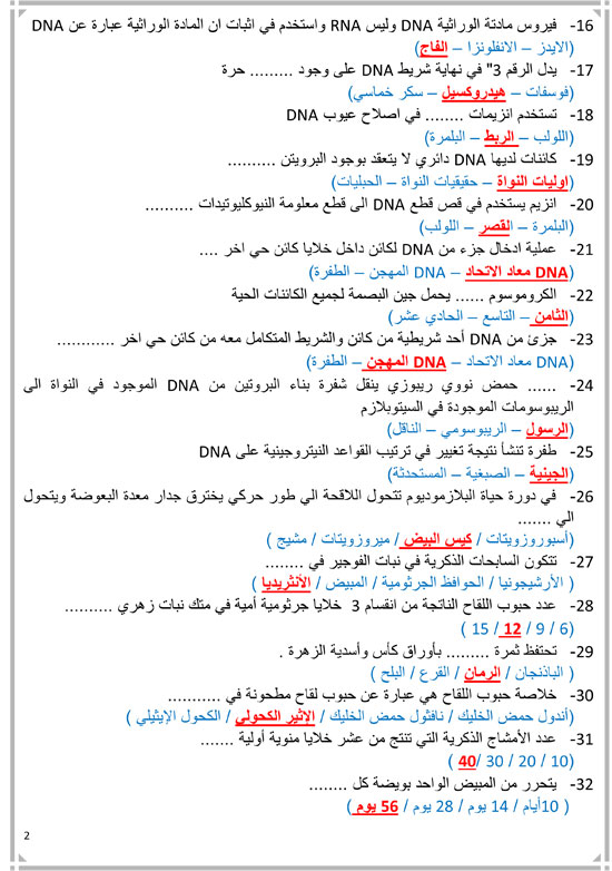 أقوي مراجعات الثانوية العامة 2019 في مادة الأحياء "عربي ولغات" بالشرح والأسئلة المتوقعة ونماذج بامتحانات نهاية العام 62
