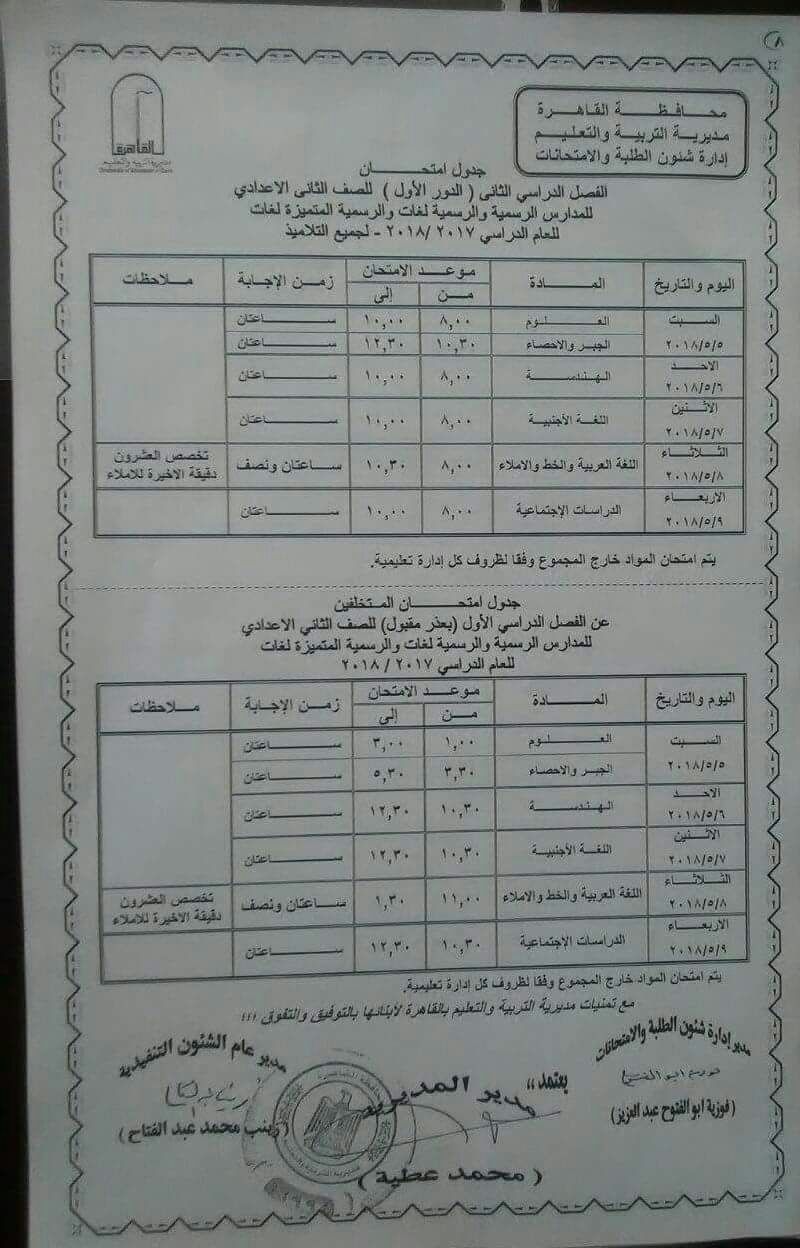 جدول امتحانات الشهادة الإعدادية لامتحانات نهاية العام