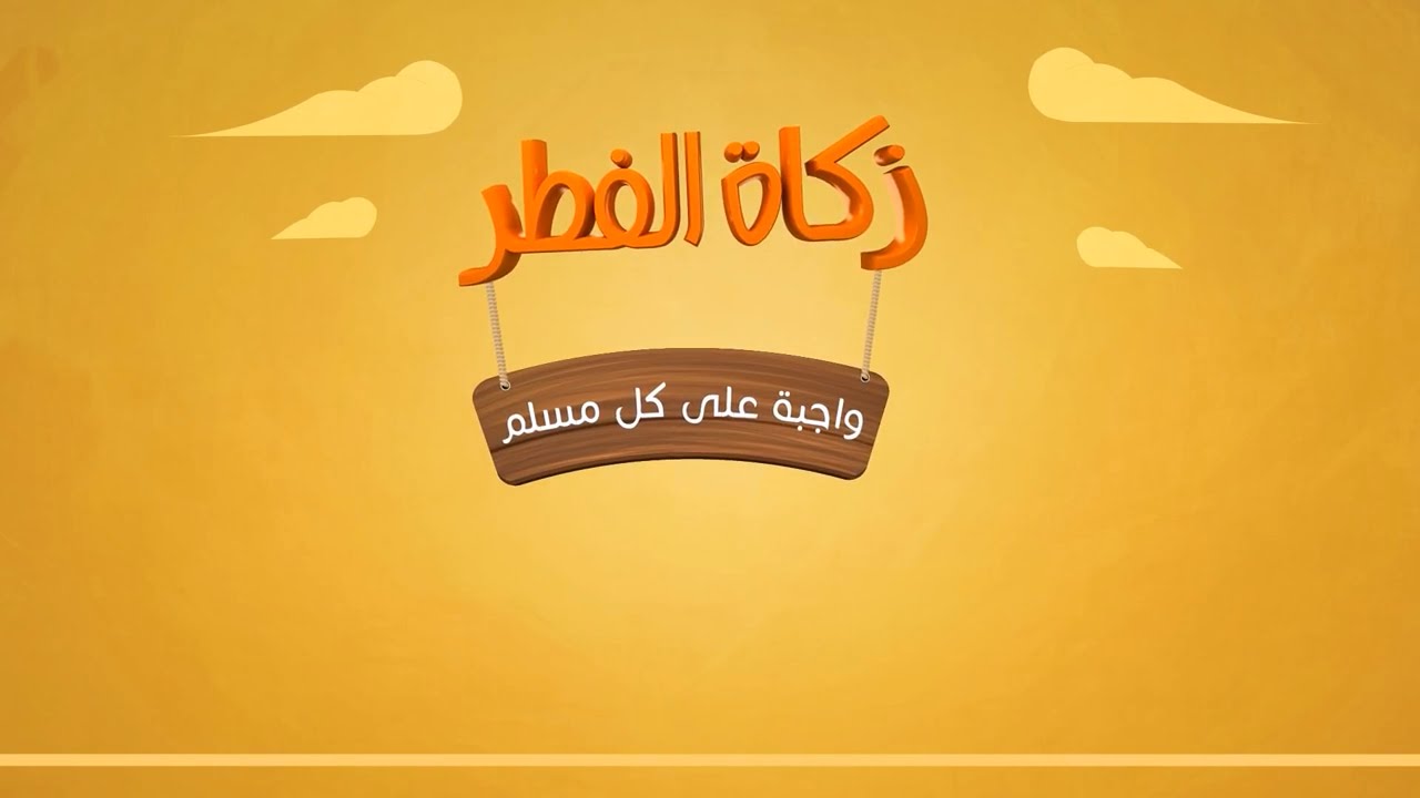 رسميًا.. دار الإفتاء المصرية تحدد قيمة “زكاة الفطر” لهذا العام