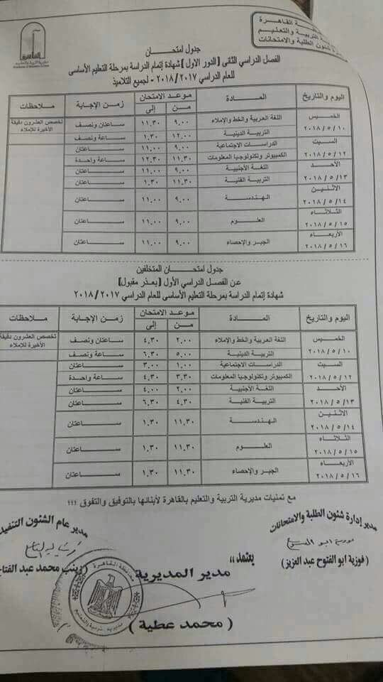 جدول امتحانات الشهادة الإعدادية لامتحانات نهاية العام