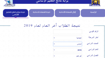 نتيجة الشهادة الابتدائية 2019 برقم الجلوس أو الرقم القومي بالتليفون الأرضي