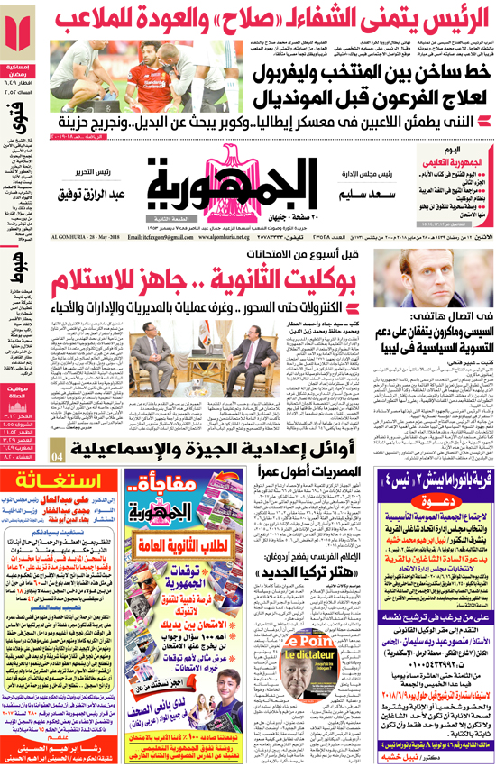 آخر أخبار مصر اليوم الإثنين 28-5-2018 من جريدة الجمهورية والأهرام والأخبار