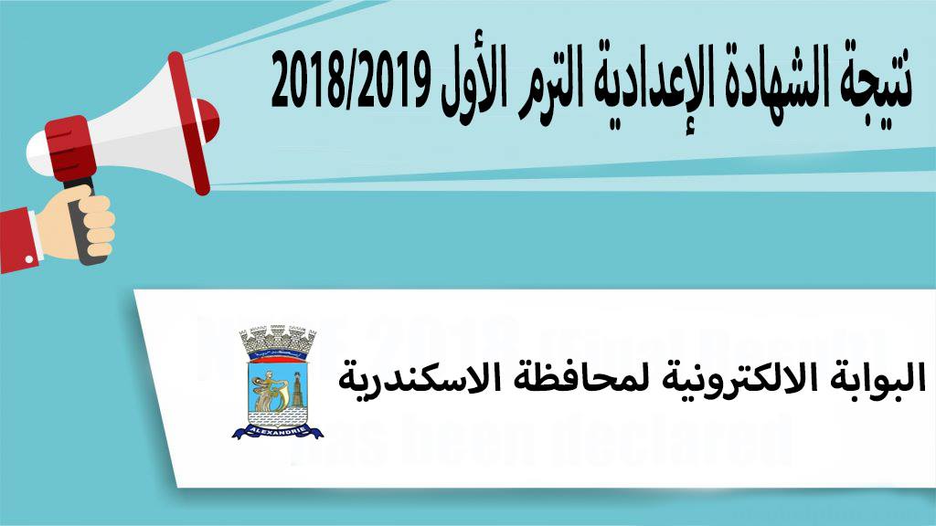 مديرية التربية والتعليم بالاسكندرية نتيجة الصف الثالث الاعدادي برقم الجلوس 2020 2
