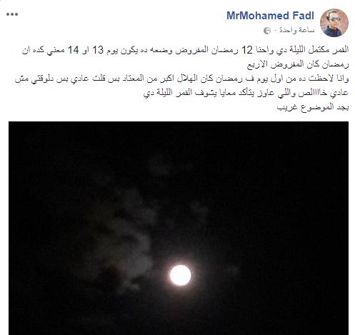 «كده هنفطر يوم 25 رمضان».. اكتمال القمر البدر 12 رمضان يثير جدلاً كبيراً بين النشطاء في مصر 3