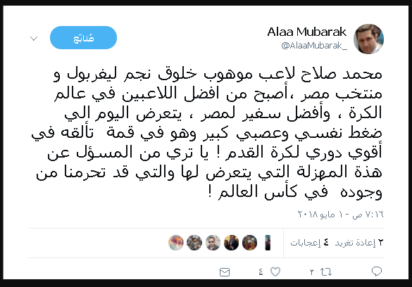 تغريدة علاء مبارك بشأن أزمة محمد صلاح