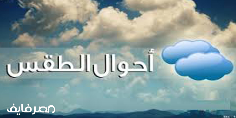 حالة الجو المتوقعة لبعض المدن المصرية خلال 15 يوم