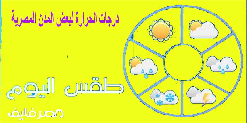حالة الجو المتوقعة لبعض المدن المصرية في يوم الخميس 24/5 وخلال ال15 اليوم القادمين
