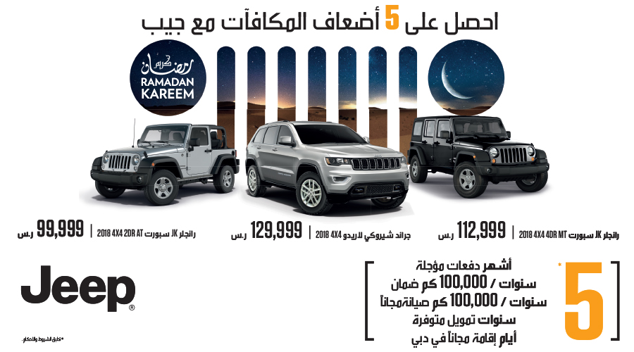  عروض سيارات جيب 2018 خلال شهر رمضان 1439 من وكالة المتحدة للسيارات 