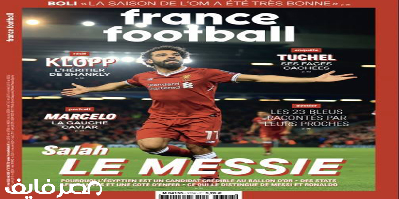 النجم محمد صلاح يتصدر غلاف مجلة “فرانس فوتبول” ويتنافس بقوة على جائزة الكرة الذهبية