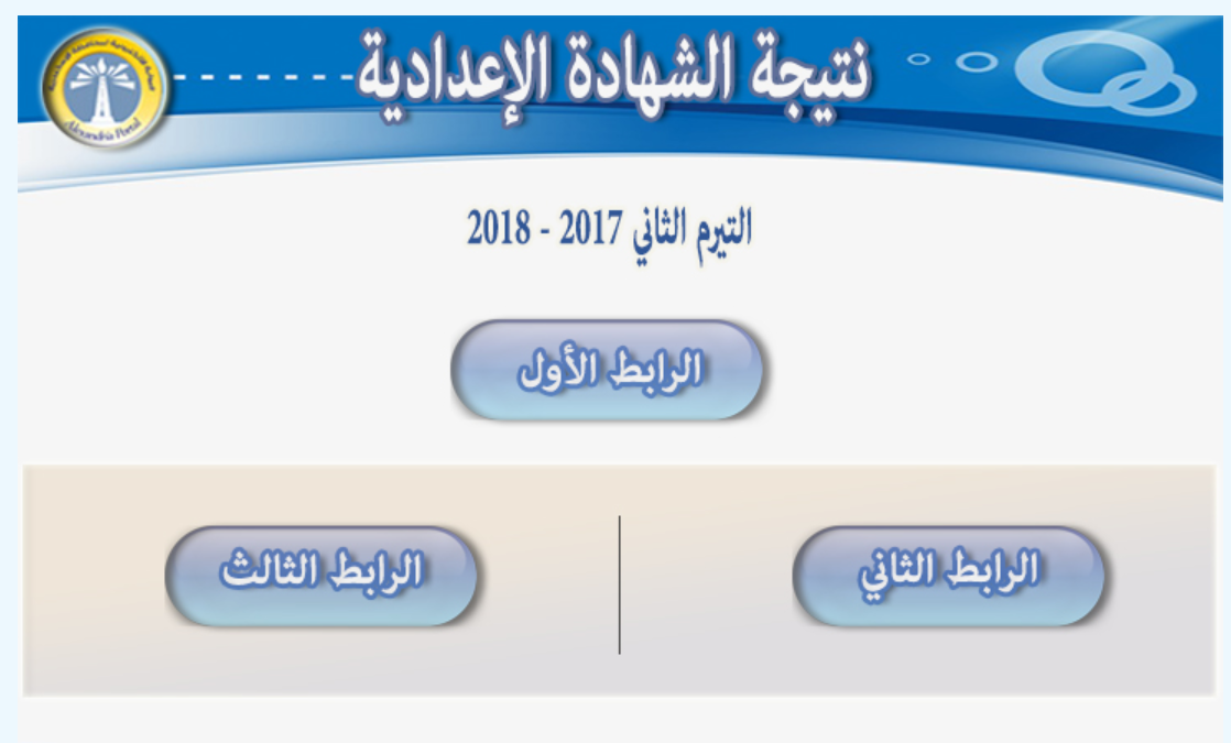 مديرية التربية والتعليم بالاسكندرية نتيجة الصف الثالث الاعدادي برقم الجلوس 2020