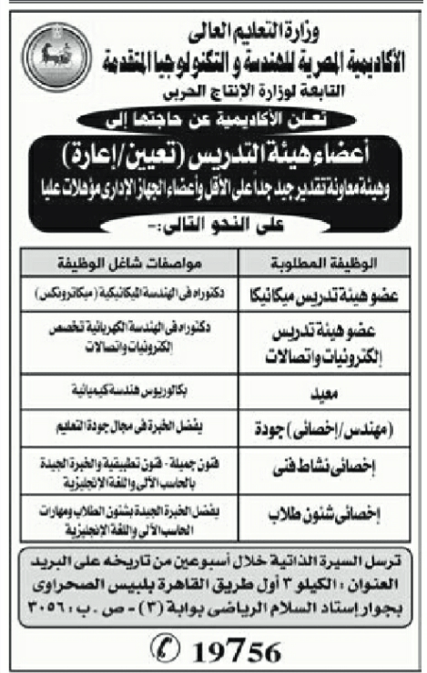 وظائف خالية بالأكاديمية المصرية للهندسة والتكنولوجيا المتقدمة 7