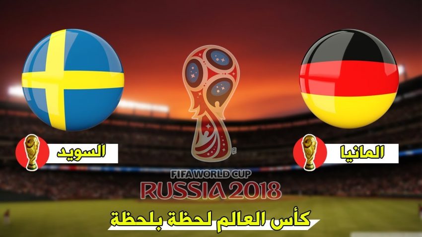 موعد مباراة المانيا والسويد في كاس العالم 2018 والقنوات الناقلة للمباراة