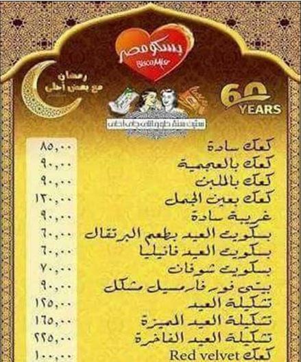    اسعار كحك العيد 2018 بسكو مصر والعبد والصعيدي ومنجيني واشهر محلات الحلويات 25