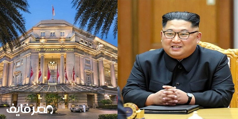 رئيس كوريا الشمالية لا يستطيع دفع تكاليف الإقامة في فندق في سنغافورة