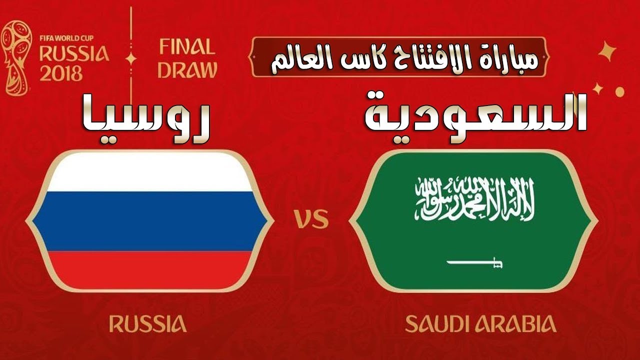 كأس العالم 2018 -افتتاح كأس العالم 2018 اليوم المباراة الأولي بين منتخبي روسيا والسعودية