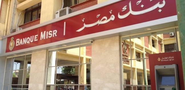 عاجل بالأرقام | بنك مصر يفاجئ عملائه بتخفيض الفائدة مجددًا على حسابات التوفير
