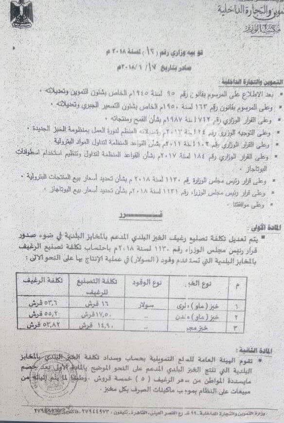 بالأرقام والصور| ننشر قرار وزير التموين منذ قليل بشأن تعديل تكلفة تصنيع رغيف الخبز المُدعم.. والسعر الرسمي للمواطنين 7