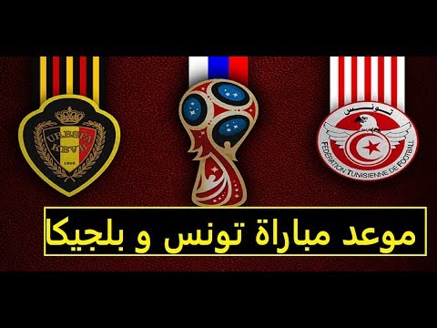 موعد مباراة تونس وبلجيكا في كاس العالم 2018 والقنوات الناقلة للمباراة 1