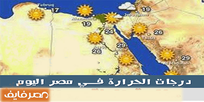 درجات الحرارة اليوم الاثنين 4/6/2018 على المدن المصرية ولمدة 36 ساعة