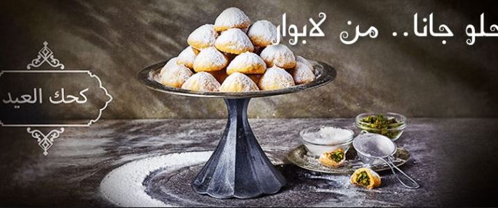    اسعار كحك العيد 2018 بسكو مصر والعبد والصعيدي ومنجيني واشهر محلات الحلويات 34