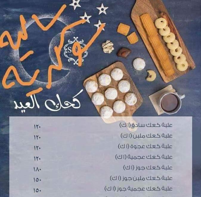    اسعار كحك العيد 2018 بسكو مصر والعبد والصعيدي ومنجيني واشهر محلات الحلويات 7