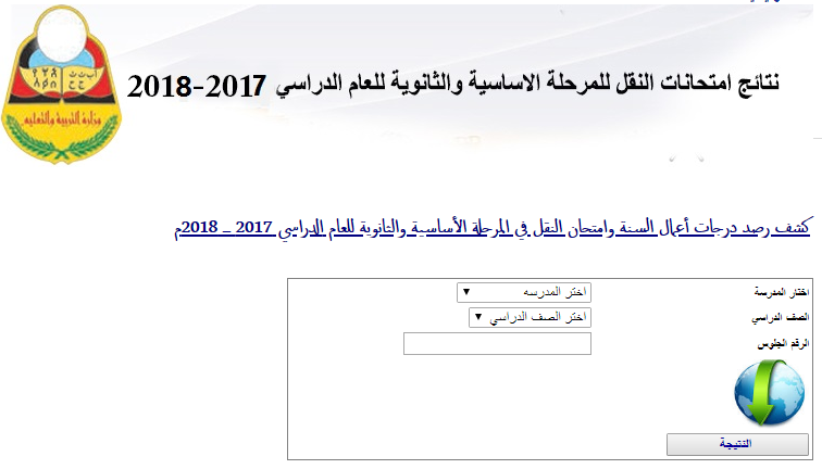 نتائج الصف التاسع 2018 للثانوية اليمن ورابط موقع وزارة التربية والتعليم اليمنية