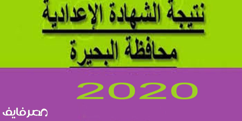 نتيجة الشهادة الاعدادية 2020 محافظة البحيرة برقم الجلوس
