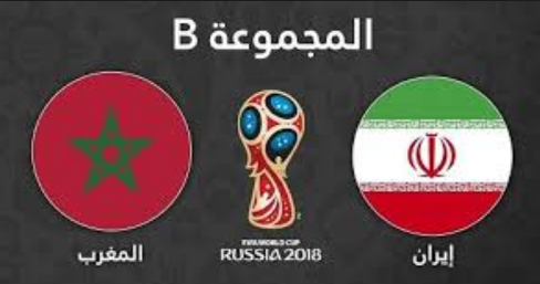 نتيجة مباراة المغرب وإيران ببطولة كأس العالم روسيا 2018 لحظة بلحظة