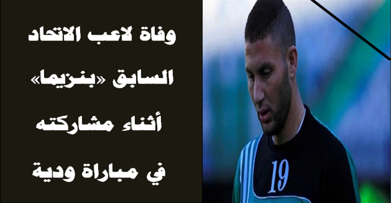 وفاة لاعب مصري اثناء مشاركته في مباراة ودية