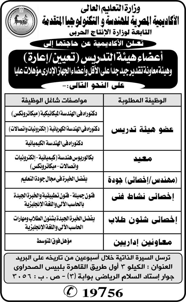 وظائف خالية بالأكاديمية المصرية للهندسة والتكنولوجيا المتقدمة 20