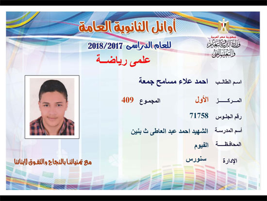 ننشر أسماء أوائل الثانوية العامة 2018 على مستوى محافظات جمهورية مصر العربية 114