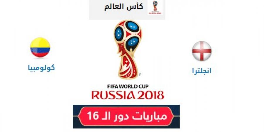 موعد مباراة كولومبيا وانجلترا في دور 16 كاس العالم روسيا 2018 والقنوات الناقلة للمباراة