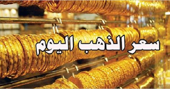 لليوم الثاني على التوالي انخفاض أسعار الذهب في السوق المصرية.. وجرام 21 يسجل رقم جديد