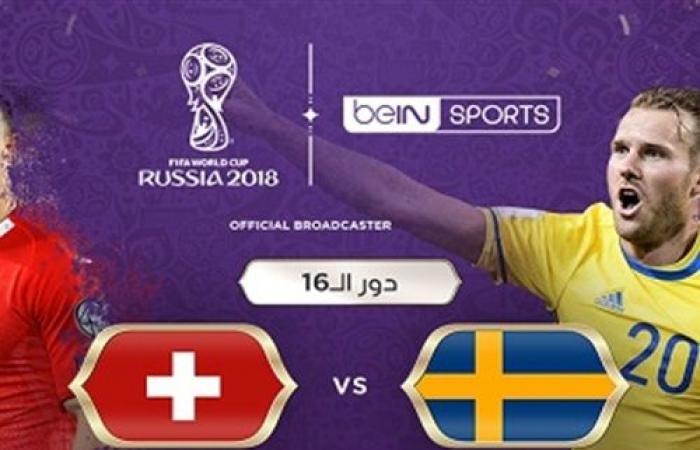 موعد مباراة السويد وسويسرا في دور 16 كاس العالم روسيا 2018 والقنوات الناقلة للمباراة 1