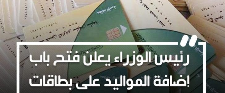 3 فئات مستبعدة من إضافة المواليد على بطاقات التموين.. وتحديد نصيب كل طفل مقرر إضافته بالجنيه