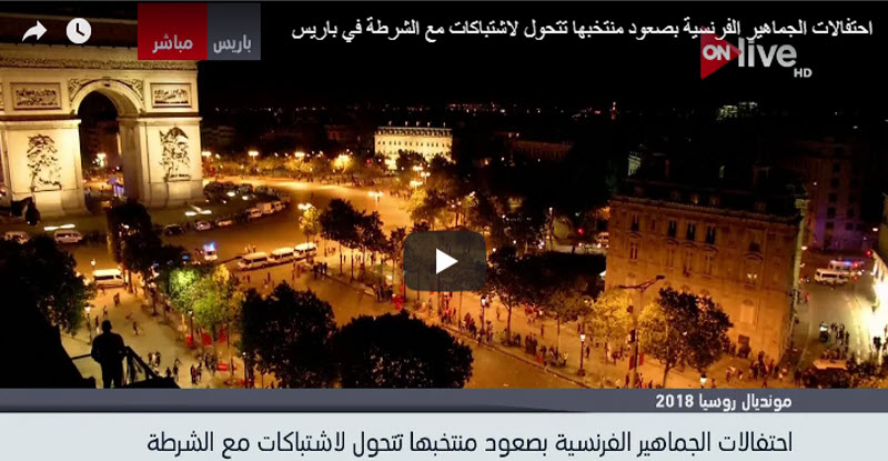 بالفيديو | الشرطة الفرنسية تطارد المحتفلين بكاس العالم