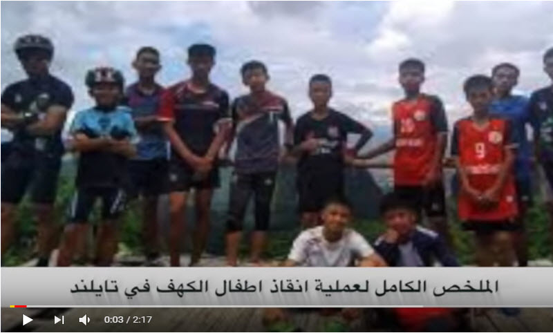 شاهد | عملية انقاذ آخر مجموعة من فريق كرة القدم المحاصر داخل كهف منذ 17 يوم
