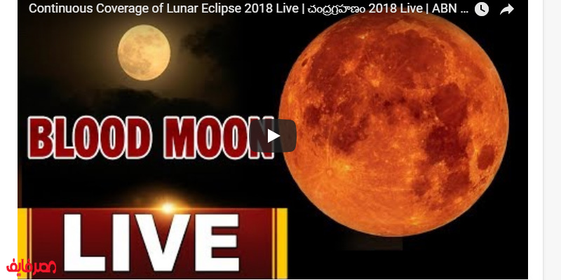 شاهد القمر يكتسي باللون “الأحمر الدموي”|وكيفية أداء صلاة الخسوف بالفيديو