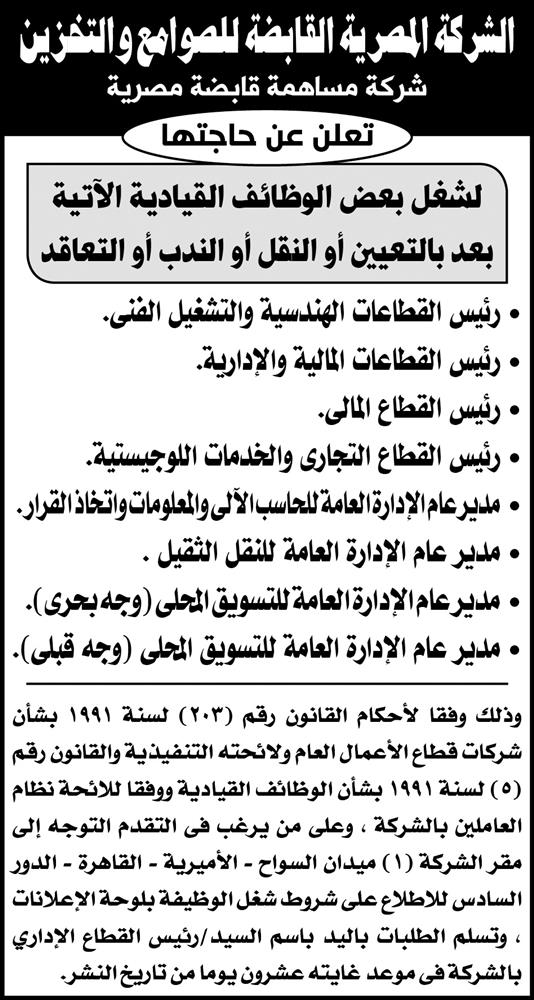 اعلانات وظائف جريدة الأهرام الأسبوعي لجميع المؤهلات وفى مختلف التخصصات 5