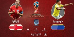 موعد مباراة كولومبيا وانجلترا في دور 16 كاس العالم روسيا 2018 والقنوات الناقلة للمباراة 11