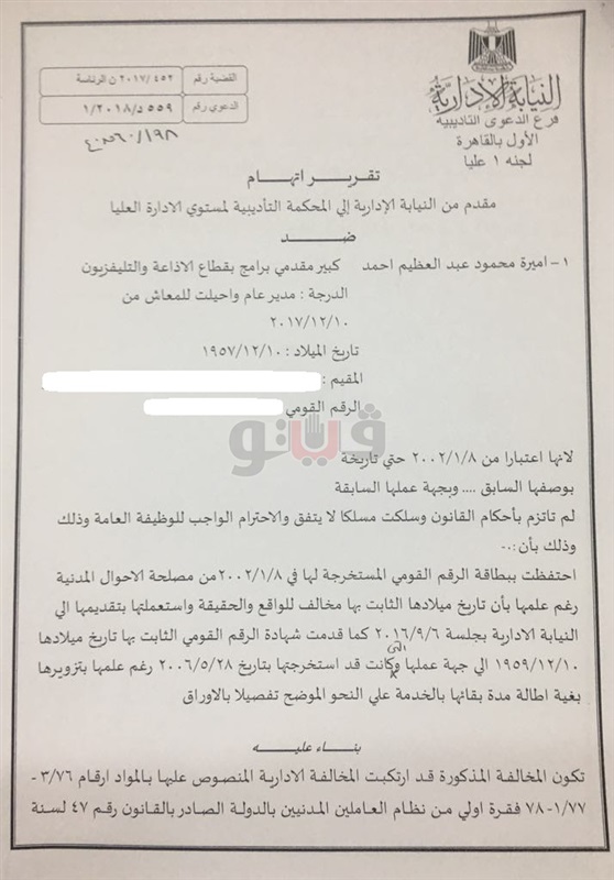عاجل بالصور.. إحالة المذيعة «أميرة عبد العظيم» للمحاكمة بتهمة التزوير 4