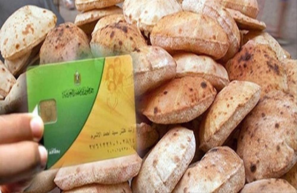وزارة التموين توضح حقيقة فقدان المواطنين حصتهم اليومية من الخبز حال عدم صرفها