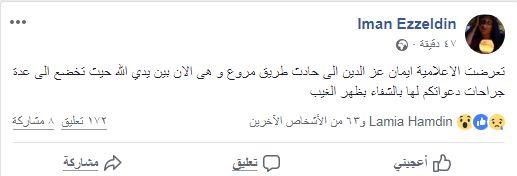 «بين يدي الله».. الإعلامية الشهيرة «إيمان عز الدين» تتعرض لحادث سير مروع منذ قليل.. التفاصيل والصور 8