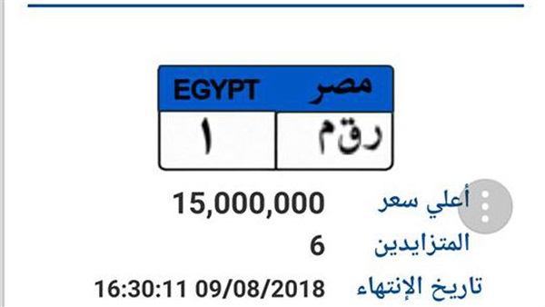 الداخلية تفتح مزاد على بيع لوحة السيارة "رقم 1" في مصر.. والمزاد وصل لمبالغ خيالية 7