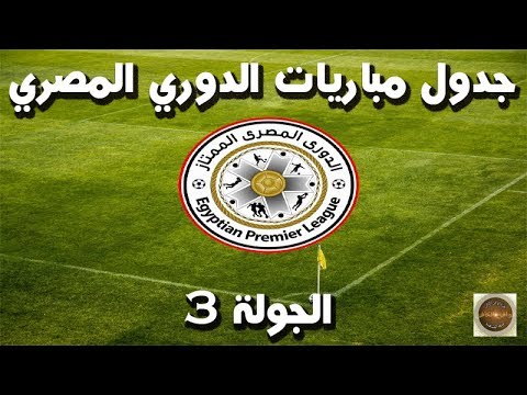 مباريات الدوري المصري 2018 الجولة الثالثة