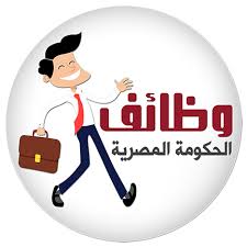 وظائف خالية في الحكومة المصرية