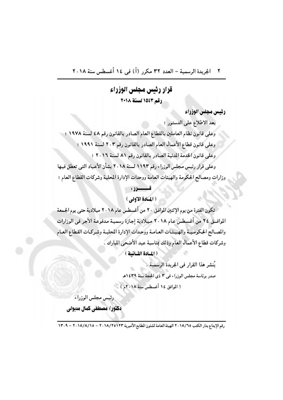 بالمستندات.. الحكومة تُعلن رسمياً عن أيام إجازة عيد الأضحى المبارك 7