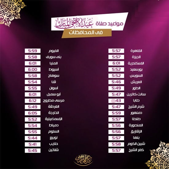 رسميًا| موعد صلاة «عيد الأضحى» المبارك بالقاهرة والجيزة وجميع المحافظات 9